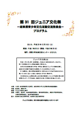 <第31回ジュニア文化祭>（平成29年度）の開催内容の画像1