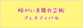 外部リンク　障がい者舞台芸術フェスティバル